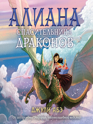 cover image of Алиана, спасительница драконов